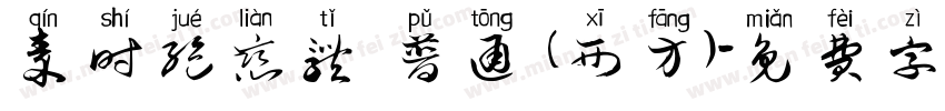 秦时绝恋体 普通 (西方)字体转换